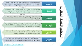 ‫المقل‬‫للفصل‬‫التخطيط‬‫وب‬:
•‫املعل‬ ‫قبل‬ ‫من‬ ‫فيه‬ ‫الفصل‬ ‫قلب‬ ‫ينوي‬ ‫الذي‬ ‫الدرس‬ ‫او‬ ‫املوضوع‬ ‫حتديد‬، ‫الطالب‬ ‫او‬ ‫م‬
‫للعكس‬ ً‫ا‬‫صاحل‬ ‫يكون‬ ‫ان‬ ‫بشرط‬.، ‫للتطبيق‬ ‫الفعلي‬ ‫الزمن‬ ‫وحتديد‬‫مشاهدة‬ ‫وزمن‬
‫املناقشات‬‫و‬ ‫الفيديو‬
‫تحديد‬
•‫ا‬ ‫وحتليل‬ ، ‫ات‬‫ر‬‫ومها‬ ‫ومعارف‬ ‫قيم‬ ‫اىل‬ ‫املوضوع‬ ‫او‬ ‫الدرس‬ ‫حمتوى‬ ‫حتليل‬‫اىل‬ ‫العلمية‬ ‫ملادة‬
‫ال‬ ‫تنقل‬ ‫حني‬ ‫الفهم‬ ‫على‬ ‫مساعدة‬ ‫أخرى‬‫و‬ ، ‫معرفتها‬ ‫جيب‬ ‫مهمة‬ ‫مفاهيم‬‫يف‬ ‫طالب‬
‫الفيديو‬ ‫مادة‬
‫تحليل‬
•‫اب‬ ‫العلمية‬ ‫املادة‬ ‫بتضمني‬ ‫التفاعلي‬ ‫او‬ ‫التعليمي‬ ‫الفيديو‬ ‫تصميم‬‫مبدة‬ ‫الصوت‬‫و‬ ‫لصور‬
‫التتجاوز‬10‫دقائق‬. ‫تصميم‬
•‫او‬ ‫نت‬‫رت‬‫االن‬ ‫من‬ ‫الفيديو‬ ‫مشاهدة‬ ‫اىل‬ ‫الطالب‬ ‫توجيه‬‫ين‬‫ز‬‫التخ‬ ‫وسائط‬‫يف‬‫أي‬ ‫يف‬ ‫املنزل‬
‫اجعة‬‫ر‬‫ال‬ ‫التغذية‬ ‫وتقدمي‬ ، ‫له‬‫و‬‫ح‬ ‫املناقشات‬ ‫ابب‬ ‫وفتح‬ ، ‫وقت‬ ‫توجيه‬
•‫خ‬ ‫من‬ ‫احلصة‬ ‫يف‬ ‫الفيديو‬ ‫من‬ ‫الطالب‬ ‫تعلمها‬ ‫اليت‬ ‫املفاهيم‬ ‫تطبيق‬‫التعلم‬ ‫أنشطة‬ ‫الل‬
‫اد‬‫ر‬‫االف‬‫و‬ ‫للمجموعات‬ ‫الالزم‬ ‫يز‬‫ز‬‫التع‬ ‫وتقدمي‬ ‫يع‬‫ر‬‫املشا‬‫و‬ ‫النشط‬. ‫تطبيق‬
•‫أ‬ ‫وتقدمي‬ ‫املناسبة‬ ‫التقومي‬ ‫ات‬‫و‬‫ابد‬ ‫الصف‬ ‫داخل‬ ‫الطالب‬ ‫تعلم‬ ‫تقومي‬‫العمل‬ ‫اق‬‫ر‬‫و‬
‫البسيطة‬(‫االبد‬ ‫على‬ ‫التحفيز‬‫و‬ ، ‫التجميعية‬‫و‬ ‫ائية‬‫ر‬‫االث‬‫و‬ ‫العالجية‬‫بة‬‫ر‬‫التج‬ ‫يف‬ ‫التأمل‬‫و‬ ‫اع‬
.
‫تقويم‬
‫اخر‬ ‫نموذج‬ ‫لعرض‬ ‫هنا‬ ‫اضغط‬
 