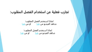 ‫المقلو‬ ‫الفصل‬ ‫استخدام‬ ‫عن‬ ‫فعلية‬ ‫تجارب‬‫ب‬:
‫المقلوب‬ ‫الفصل‬ ‫استخدم‬ ‫لماذا‬:
‫من‬ ‫الفيديو‬ ‫شاهد‬‫هنا‬‫من‬ ‫او‬‫هنا‬
‫المقلوب‬ ‫الفصل‬ ‫استخدم‬ ‫لماذا‬:
‫من‬ ‫الفيديو‬ ‫شاهد‬‫هنا‬‫من‬ ‫او‬‫هنا‬
 