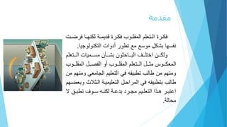 ‫مقدمة‬
‫لف‬ ‫ر‬‫ر‬ ‫لعك‬ ‫ر‬‫ر‬‫النهاب‬ ‫ر‬‫ر‬‫لفك‬ ‫رة‬‫ر‬‫ل‬ ‫الملتعب‬ ‫ر‬‫ر‬‫التع‬ ‫ر‬‫ر‬‫فك‬‫ر‬‫ر‬‫ض‬‫ت‬
‫فس‬‫ةعةجا‬ ‫ك‬ ‫لأهةتتلتع‬ ‫طة‬ ‫بشكللبةسعلبعل‬.
‫ةخلبشررر‬ ‫لرررحلتعبررر‬ ‫ةعكرررخلتف‬‫أ‬‫ال‬ ‫تلتعررر‬ ‫خلبسررربا‬‫مل‬
‫ررة‬‫ر‬‫ل‬ ‫ررللتعب‬‫ر‬ ‫لأةلتعف‬ ‫ررة‬‫ر‬‫ل‬ ‫الملتعب‬ ‫رر‬‫ر‬‫ررللتع‬‫ر‬ ‫ررةثلب‬‫ر‬‫تعباك‬‫ل‬
‫بايلةب‬ ‫الاملتعج‬ ‫هلفيلتع‬ ‫طبا‬ ‫ل‬ ‫ع‬ ‫ملبخلط‬ ‫ةب‬‫ملبخل‬
‫لتعر‬ ‫الابار‬ ‫رللتع‬ ‫ت‬ ‫هلفيلتعب‬ ‫طبا‬ ‫لب‬ ‫ع‬ ‫ط‬‫مل‬ ‫ةباضر‬
‫ر‬‫ر‬‫طب‬ ‫رةحل‬‫ر‬‫رهلس‬‫ر‬ ‫لعك‬ ‫ر‬‫ر‬‫هلبهع‬ ‫ر‬‫ر‬‫راملبج‬‫ر‬‫ال‬ ‫رلتلتع‬‫ر‬‫لا‬ ‫ر‬‫ر‬‫ب‬ ‫تع‬‫الل‬
‫ع‬ ‫ب‬.
 