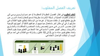 ‫المقلوب‬ ‫الفصل‬ ‫تعريف‬:
‫المقلوب‬ ‫التعلم‬‫ل‬ ‫لةب‬ ‫ةللتعب‬ ‫لتعف‬ ‫فيلإط‬(‫ل‬ ‫تعباكةس‬)‫برةرلا‬ ‫برةلتل‬ ‫،لارةل‬‫ل‬ ‫بريلإعر‬
‫رهته‬‫ر‬‫ع‬ ‫رملب‬‫ر‬‫ربدلعلبال‬‫ر‬‫س‬ ‫ل‬ ‫ر‬‫ر‬ ‫ا‬ ‫رتلبط‬‫ر‬ ‫لتط‬ ‫ربك‬‫ر‬‫لةلش‬ ‫ر‬‫ر‬ ‫ها‬ ‫تلتع‬ ‫ر‬‫ر‬‫ا‬ ‫فهتملتع‬ ‫ر‬‫ر‬‫تس‬‫رخل‬‫ر‬‫ثلع‬ ‫ره‬‫ر‬‫تع‬
‫لتعطر‬ ‫ر‬ ‫ط،لعاطلرعلعلا‬ ‫لبرخلتعةسر‬ ‫ار‬ ‫لأةلغا‬ ‫ا‬ ‫ة‬ ‫تل‬ ‫طعلفاهاةلأةلبلف‬ ‫لب‬ ‫ا‬ ‫ط‬‫لفريل‬
‫ملتع‬ ‫رز‬ ‫لأةلأج‬ ‫ملتعلكا‬ ‫ف‬ ‫ملأةلاةت‬ ‫ةتساب‬ ‫لل‬ ‫اب‬ ‫س‬ ‫لب‬ ‫خلآف‬ ‫ملأةلفيلأرلبك‬ ‫زع‬ ‫ب‬‫ل‬ ‫ار‬ ‫لة‬
‫ث‬ ‫رره‬‫ر‬‫لتع‬ ‫ررة‬‫ر‬‫ض‬ ‫ررلل‬‫ر‬‫نب‬.‫اع‬ ‫رر‬‫ر‬‫تلةتعبش‬ ‫رر‬‫ر‬‫نش‬ ‫العلب‬ ‫رر‬‫ر‬‫ض‬ ‫ررتلتعب‬‫ر‬‫ررحلةن‬‫ر‬ ‫ف‬‫ق‬‫ا‬‫رراخل‬‫ر‬ ‫رريل‬‫ر‬‫ف‬
‫ت‬ ‫اب‬ ‫ه‬ ‫ةتع‬.‫ار‬ ‫الرامل‬ ‫بطلبرخلتع‬ ‫لفريلارلتلتعر‬ ‫سرا‬ ‫تلأس‬ ‫لتعفاهاةلع‬ ‫ب‬ ‫ةاا‬‫رةملتعبالرمل‬ ‫لا‬
‫لباخل‬ ‫هلب‬ ‫طعلفاهاةلبه‬ ‫عهتهلب‬ ‫ب‬5‫ل‬ ‫إع‬10‫رهلبةتنرعل‬ ‫لفريلأ‬ ‫كهلبرعلتعطر‬ ‫لةلاشر‬ ‫هن‬
‫عي‬ ‫ب‬ ‫للتالج‬ ‫ةت‬ ‫تلتع‬ ‫لأةلشبك‬ ‫تعـةا‬.
 