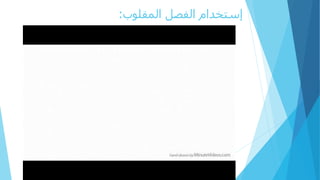 ‫المقلوب‬ ‫الفصل‬ ‫إستخدام‬:
 