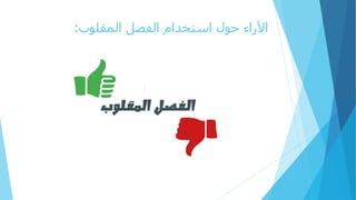 ‫المقلوب‬ ‫الفصل‬ ‫استخدام‬ ‫حول‬ ‫اآلراء‬:
 