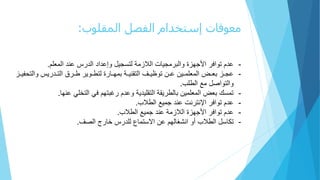 ‫المقلوب‬ ‫الفصل‬ ‫إستخدام‬ ‫معوقات‬:
-‫هلتعبالم‬ ‫ثلع‬ ‫سجاللةإعهتهلتعه‬ ‫لع‬ ‫زب‬ ‫تلتع‬ ‫بجا‬ ‫زالةتعب‬ ‫لتألج‬ ‫ةتف‬ ‫عهمل‬.
-‫اثلةتع‬ ‫ره‬‫ر‬ ‫لتع‬ ‫ر‬‫ر‬‫لط‬ ‫رةا‬‫ر‬‫ط‬ ‫الع‬ ‫ر‬‫ر‬ ‫لبب‬ ‫ر‬‫ر‬‫ا‬ ‫رحلتع‬‫ر‬‫ةنا‬ ‫رخل‬‫ر‬‫راخلع‬‫ر‬‫رملتعبالب‬‫ر‬‫رزلبا‬‫ر‬‫عج‬‫رزل‬‫ر‬‫فا‬
‫للبعلتعطل‬ ‫ةت‬ ‫ةتع‬.
-‫فليلع‬ ‫ملفيلتع‬ ‫غب‬ ‫لةعهمل‬ ‫لاها‬ ‫لتع‬ ‫ا‬ ‫عط‬ ‫بسكلباملتعبالباخلب‬.
-‫هلجباعلتعط‬ ‫تلع‬ ‫لتط‬ ‫ةتف‬ ‫عهمل‬.
-‫هلجباعلتعط‬ ‫لع‬ ‫زب‬ ‫زالتع‬ ‫لتألج‬ ‫ةتف‬ ‫عهمل‬.
-‫ح‬ ‫تلتع‬ ‫ثلف‬ ‫علعله‬ ‫ب‬ ‫ملعخلتالس‬ ‫ع‬ ‫شغ‬ ‫لأةلت‬ ‫سللتعط‬ ‫ك‬.
 