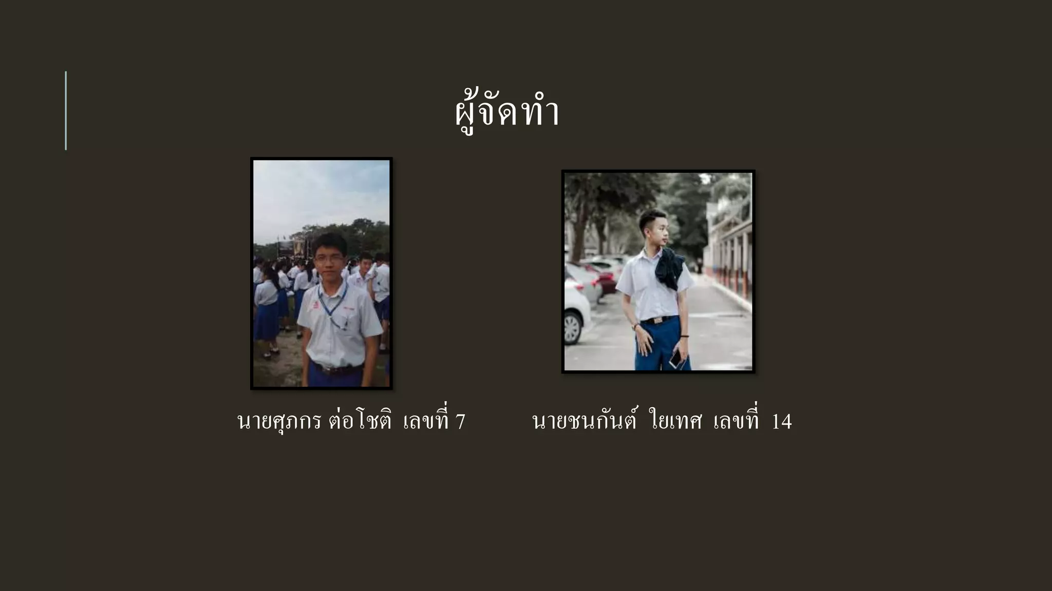 ผู้จัดทา
นายศุภกร ต่อโชติ เลขที่ 7 นายชนกันต์ ใยเทศ เลขที่ 14
 