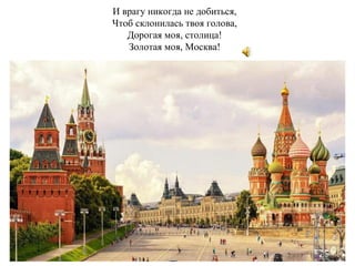 И врагу никогда не добиться,
Чтоб склонилась твоя голова,
Дорогая моя, столица!
Золотая моя, Москва!
 