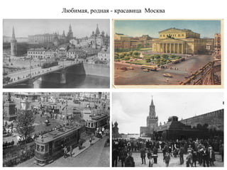 Любимая, родная - красавица Москва
 