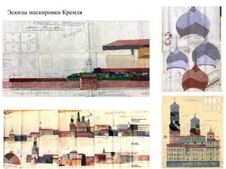 Эскизы маскировки Кремля
 