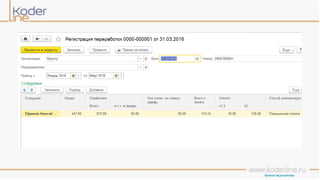 Учет рабочего времени в программе «1С:Зарплата и управление персоналом 8» ред. 3
