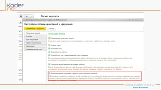 Учет рабочего времени в программе «1С:Зарплата и управление персоналом 8» ред. 3