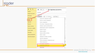 Учет рабочего времени в программе «1С:Зарплата и управление персоналом 8» ред. 3