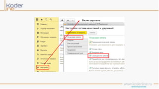 Учет рабочего времени в программе «1С:Зарплата и управление персоналом 8» ред. 3
