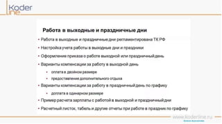 Учет рабочего времени в программе «1С:Зарплата и управление персоналом 8» ред. 3
