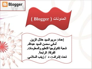 ‫ا‬‫لمدونات‬(Blogger)
 