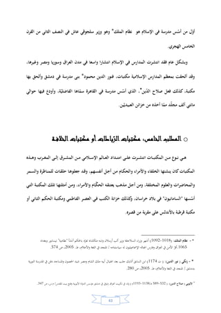 42
‫المكت‬ ‫نظام‬ ‫في‬ ‫المعروف‬ ‫من‬ ‫كان‬‫و‬‫أن‬ ‫بات‬‫الغالب‬ ‫على‬ ‫يسمح‬ ‫ه‬‫الكتب‬ ‫عن‬ ‫ضمان‬ ‫لقاء‬ ، ‫الخارجية‬ ‫االستعارة‬
‫الناس‬ ‫عامة‬ ‫يشمل‬ ‫وهذا‬‫وذو‬ ‫العلماء‬ ‫أما‬ ،‫و‬‫لم‬ ‫الفضل‬‫يكن‬.‫ضمان‬ ‫منهم‬ ‫يؤخذ‬
‫أم‬‫الموا‬ ‫ا‬‫ر‬‫أجلها‬ ‫من‬ ‫تنشأ‬ ‫التي‬ ،‫األوقاف‬ ‫من‬ ‫كان‬ ‫ما‬ ‫فمنها‬ ،‫المكتبات‬ ‫بنفقات‬ ‫تقوم‬ ‫كانت‬ ‫التي‬ ‫المالية‬ ‫د‬
‫المكتب‬ ‫أكثر‬ ‫حال‬ ‫وهذه‬ ،‫خاصة‬‫الذين‬ ‫والعلماء‬ ‫واألغنياء‬ ‫اء‬‫ر‬‫األم‬ ‫عطايا‬ ‫من‬ ‫كان‬ ‫ما‬ ‫ومنها‬ ،‫العامة‬ ‫ات‬
،‫المكتبات‬ ‫تلك‬ ‫سون‬‫يؤس‬‫ل‬ "‫تنا‬‫ر‬‫حضا‬ ‫"روائع‬ ‫كتاب‬‫من‬ ‫مقتطف‬ ‫في‬ ‫جاء‬ ‫وقد‬‫مصطفى‬‫عن‬ ‫يتحدث‬ ‫السباعي‬
:‫والعامة‬ ‫الخاصة‬ ‫المكتبات‬"‫عطاء‬ ‫كان‬ ‫إنه‬‫د‬ّ‫حمم‬‫دينار‬ ‫ألفي‬ ‫مكتبته‬ ‫يف‬ ‫ساخ‬ّ‫ن‬‫ال‬‫و‬ ‫للنقلة‬ ‫يات‬‫ز‬‫ال‬ ‫امللك‬ ‫عبد‬ ‫بن‬
‫امل‬ ‫كان‬‫و‬ ،‫شهر‬ ‫كل‬‫أ‬‫مبثل‬ ‫مثال‬ ‫بية‬‫ر‬‫الع‬ ‫إّل‬ ‫الكتب‬ ‫من‬ ‫ينقله‬ ‫ما‬ ‫نة‬‫ز‬ ‫الذهب‬ ‫من‬ ‫إسحاق‬ ‫بن‬ ‫حنني‬ ‫يعطي‬ ‫مون‬"1
.
‫سنة‬ ‫المستنصر‬ ‫الحكم‬ ‫األموي‬ ‫الخليفة‬ ‫سها‬‫أس‬ ‫التي‬ ‫قرطبة‬ ‫مكتبة‬ ‫العامة‬ ‫المكتبات‬ ‫أشهر‬ ‫من‬ ‫كان‬‫و‬(350‫ـ‬‫ه‬
/961‫كان‬ ‫التي‬ ‫الشام‬ ‫ابلس‬‫ر‬‫ط‬ ‫في‬ ‫ار‬‫عم‬ ‫بني‬ ‫مكتبة‬ ‫وأيضا‬ ‫قرطبة‬ ‫في‬ )‫م‬‫العالم‬ ‫يجوبون‬ ‫كالء‬‫و‬ ‫لها‬
‫نهارا‬ ‫ليال‬ ‫بها‬ ‫يشتغلون‬ ،‫ناسخا‬ ‫وثمانون‬ ‫خمسة‬ ‫بها‬ ‫كان‬‫و‬ ،‫المكتبة‬ ‫إلى‬ ‫لضمها‬ ‫الروائع‬ ‫عن‬ ‫بحثا‬ ،‫اإلسالمي‬
.‫الكتب‬ ‫نسخ‬ ‫في‬
o‫المدرسية‬‫المكتبات‬ :‫الرابع‬‫المطلب‬
‫وق‬ ،‫جميعا‬ ‫الناس‬ ‫تعليم‬ ‫أجل‬ ‫من‬ ‫المدارس‬ ‫بإنشاء‬ ‫اهتماما‬ ‫اإلسالمية‬ ‫بية‬‫ر‬‫الع‬ ‫الحضارة‬ ‫أولت‬‫ألحقت‬ ‫د‬
‫أن‬ ‫ة‬‫يخي‬‫ر‬‫التا‬ ‫النصوص‬ ‫وتقول‬ ،‫واالزدهار‬ ‫الرقي‬ ‫لهذا‬ ‫ل‬‫المكم‬ ‫الطبيعي‬ ‫يء‬‫الش‬ ‫وهو‬ ،‫المدارس‬ ‫بهذه‬ ‫المكتبات‬
-‫مصطفى‬ ( ‫السباعي‬)/‫من‬‫ص‬ ،‫تنا‬‫ر‬‫حضا‬ ‫ائع‬‫و‬‫ر‬250. 1
 