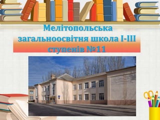 Мелітопольська
загальноосвітня школа І-ІІІ
ступенів №11
 