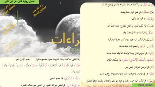 • @zad_qiraat
‫كثير‬ ‫ابن‬ ‫عن‬ ‫قنبل‬ ‫اية‬‫و‬‫ر‬ ‫أصول‬
 