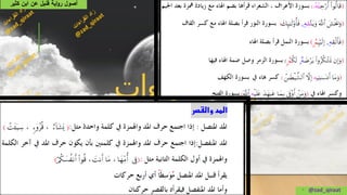 • @zad_qiraat
‫كثير‬ ‫ابن‬ ‫عن‬ ‫قنبل‬ ‫اية‬‫و‬‫ر‬ ‫أصول‬
 