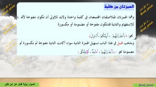 • @zad_qiraat‫كثير‬ ‫ابن‬ ‫عن‬ ‫قنبل‬ ‫اية‬‫و‬‫ر‬ ‫أصول‬
 
