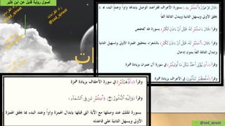 • @zad_qiraat
‫كثير‬ ‫ابن‬ ‫عن‬ ‫قنبل‬ ‫اية‬‫و‬‫ر‬ ‫أصول‬
 