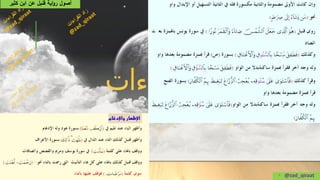 • @zad_qiraat
‫كثير‬ ‫ابن‬ ‫عن‬ ‫قنبل‬ ‫اية‬‫و‬‫ر‬ ‫أصول‬
 