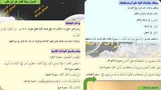 • @zad_qiraat
‫كثير‬ ‫ابن‬ ‫عن‬ ‫قنبل‬ ‫اية‬‫و‬‫ر‬ ‫أصول‬
 