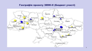 Географія проекту ЗМФІ-ІІ (Бюджет участі)
7
 