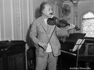 Альберт Ейнштейн
33
 