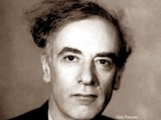 Лев Ландау
44
 