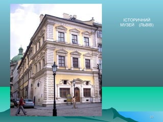 ІСТОРИЧНИЙ
МУЗЕЙ (ЛЬВІВ)
5050
 