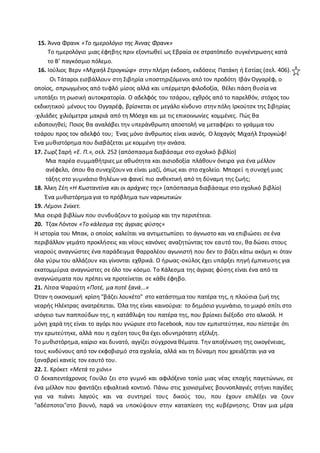 15. Άννα Φρανκ «Το ημερολόγιο της Άννας Φρανκ»
Το ημερολόγιο μιας έφηβης πριν εξοντωθεί ως Εβραία σε στρατόπεδο συγκέντρωσης κατά
το Β’ παγκόσμιο πόλεμο.
16. Ιούλιος Βερν «Μιχαήλ Στρογκώφ» στην πλήρη έκδοση, εκδόσεις Πατάκη ή Εστίας (σελ. 406).
Οι Τάταροι εισβάλλουν στη Σιβηρία υποστηριζόμενοι από τον προδότη Ιβάν Ογγαρέφ, ο
οποίος, σπρωγμένος από τυφλό μίσος αλλά και υπέρμετρη φιλοδοξία, θέλει πάση θυσία να
υποτάξει τη ρωσική αυτοκρατορία. Ο αδελφός του τσάρου, εχθρός από το παρελθόν, στόχος του
εκδικητικού μένους του Ογγαρέφ, βρίσκεται σε μεγάλο κίνδυνο στην πόλη Ιρκούτσκ της Σιβηρίας
-χιλιάδες χιλιόμετρα μακριά από τη Μόσχα και με τις επικοινωνίες κομμένες. Πώς θα
ειδοποιηθεί; Ποιος θα αναλάβει την υπεράνθρωπη αποστολή να μεταφέρει το γράμμα του
τσάρου προς τον αδελφό του; Ένας μόνο άνθρωπος είναι ικανός. Ο λοχαγός Μιχαήλ Στρογκώφ!
Ένα μυθιστόρημα που διαβάζεται με κομμένη την ανάσα.
17. Ζωρζ Σαρή «Ε. Π.», σελ. 252 (απόσπασμα διαβάσαμε στο σχολικό βιβλίο)
Μια παρέα συμμαθήτριες με αθωότητα και αισιοδοξία πλάθουν όνειρα για ένα μέλλον
ανέφελο, όπου θα συνεχίζουν να είναι μαζί, όπως και στο σχολείο. Μπορεί η συνοχή μιας
τάξης στο γυμνάσιο θηλέων να φανεί πιο ανθεκτική από τη δύναμη της ζωής;
18. Άλκη Ζέη «Η Κωσταντίνα και οι αράχνες της» (απόσπασμα διαβάσαμε στο σχολικό βιβλίο)
Ένα μυθιστόρημα για το πρόβλημα των ναρκωτικών
19. Λέμονι Σνίκετ.
Μια σειρά βιβλίων που συνδυάζουν το χιούμορ και την περιπέτεια.
20. Τζακ Λόντον «Το κάλεσμα της άγριας φύσης»
Η ιστορία του Μπακ, ο οποίος καλείται να αντιμετωπίσει το άγνωστο και να επιβιώσει σε ένα
περιβάλλον γεμάτο προκλήσεις και νέους κανόνες αναζητώντας τον εαυτό του, θα δώσει στους
νεαρούς αναγνώστες ένα παράδειγμα θαρραλέου αγωνιστή που δεν το βάζει κάτω ακόμη κι όταν
όλα γύρω του αλλάζουν και γίνονται εχθρικά. Ο ήρωας-σκύλος έχει υπάρξει πηγή έμπνευσης για
εκατομμύρια αναγνώστες σε όλο τον κόσμο. Το Κάλεσμα της άγριας φύσης είναι ένα από τα
αναγνώσματα που πρέπει να προτείνεται σε κάθε έφηβο.
21. Λίτσα Ψαραύτη «Ποτέ, μα ποτέ ξανά...»
Όταν η οικονομική κρίση "βάζει λουκέτο" στο κατάστημα του πατέρα της, η πλούσια ζωή της
νεαρής Ηλέκτρας ανατρέπεται. Όλα της είναι καινούρια: το δημόσιο γυμνάσιο, το μικρό σπίτι στο
ισόγειο των παππούδων της, η κατάθλιψη του πατέρα της, που βρίσκει διέξοδο στο αλκοόλ. Η
μόνη χαρά της είναι το αγόρι που γνώρισε στο facebook, που τον εμπιστεύτηκε, που πίστεψε ότι
την ερωτεύτηκε, αλλά που η σχέση τους θα έχει οδυνηρότατη εξέλιξη.
Το μυθιστόρημα, καίριο και δυνατό, αγγίζει σύγχρονα θέματα. Την αποξένωση της οικογένειας,
τους κινδύνους από τον εκφοβισμό στα σχολεία, αλλά και τη δύναμη που χρειάζεται για να
ξαναβρεί κανείς τον εαυτό του.
22. Σ. Κρόκετ «Μετά το χιόνι»
Ο δεκαπεντάχρονος Γουίλο ζει στο γυμνό και αφιλόξενο τοπίο μιας νέας εποχής παγετώνων, σε
ένα μέλλον που φαντάζει εφιαλτικά κοντινό. Πάνω στις χιονισμένες βουνοπλαγιές στήνει παγίδες
για να πιάνει λαγούς και να συντηρεί τους δικούς του, που έχουν επιλέξει να ζουν
"αδέσποτοι"στο βουνό, παρά να υποκύψουν στην καταπίεση της κυβέρνησης. Όταν μια μέρα
 