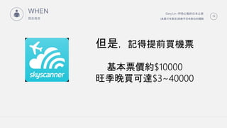 Gary Lin -ȻĶձ֮
(䌍ֻЖ|)c׺]Дλw
19
WHEN
f߾
?
ǣӛǰICƱ
Ʊrs$10000
I_$3~40000
 
