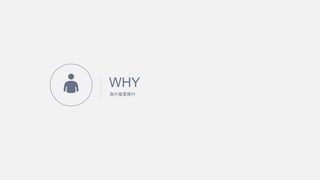 WHY
ʲNҪ
?
 