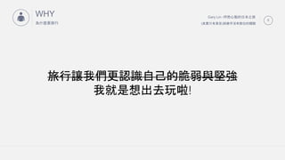 Gary Lin -ȻĶձ֮
(䌍ֻЖ|)c׺]Дλw
5
WHY
ʲNҪ
?
׌҂JRԼĴcԏ
Ҿȥ!
 