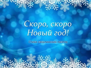 Скоро, скоро
Новый год!
Стихи сахалинских поэтов
 