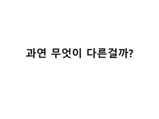 과연 무엇이 다른걸까?
 