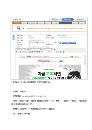 * 필수표시[ ]는반드시체크해야하며, 각내용은아래와같다
- 발신자명: 오마이뉴스
- 발신자이메일: newsletter@ohmynewscom
- 대상자: [대상자선택] 클릭> 팝업메뉴상단풀다운메뉴에서‘하위’선택 > ‘회원전체- 국내회원- 메일수신항
목선택후[확정]을클릭하고[닫기]
- 수신확인/ 재반복횟수: 수신확인에체크하고, 반복횟수는1회로설정
- 제목: 뉴스레터의제목작성
 