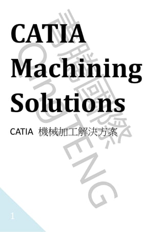 1
CATIA
Machining
Solutions
CATIA 機械加工解決方案
 