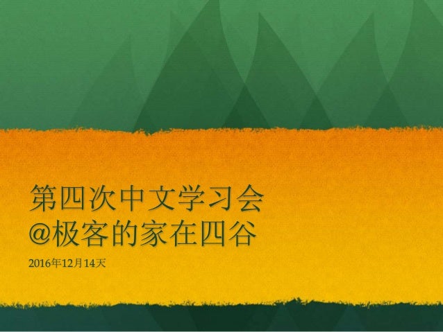 第4回中国語勉強会 第4回中国語勉強会