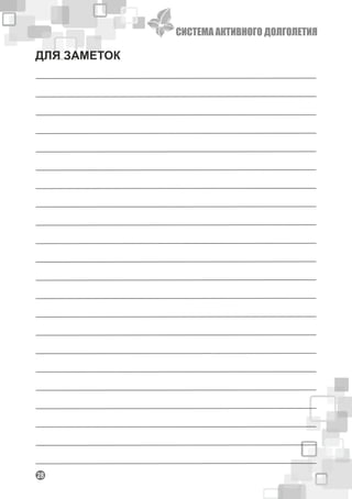 СИСТЕМА АКТИВНОГО ДОЛГОЛЕТИЯ
128
ДЛЯ ЗАМЕТОК
 
