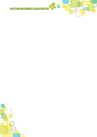 СИСТЕМА АКТИВНОГО ДОЛГОЛЕТИЯ
 