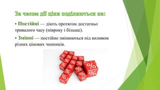 • Постійні — діють протягом достатньо
тривалого часу (півроку і більше).
• Змінні — постійно змінюються під впливом
різних цінових чинників.
 