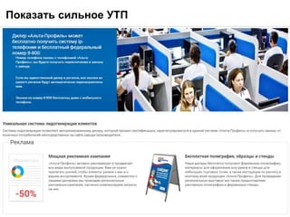 Показать сильное УТП
 