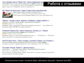 Работа с отзывами
1. Положительные отзывы - алгоритм сбора, публикация, рассылка, “прокачка” для SEO
 