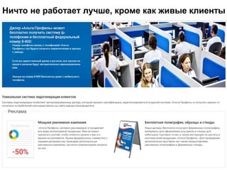 Ничто не работает лучше, кроме как живые клиенты
 