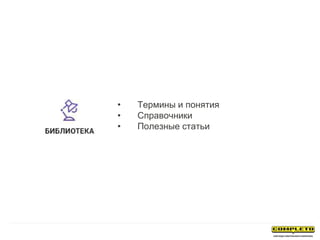 • Термины и понятия
• Справочники
• Полезные статьи
 