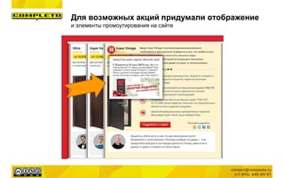 Для возможных акций придумали отображение
и элементы промоутирования на сайте
 
