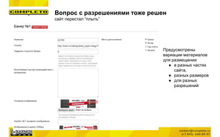 Вопрос с разрешениями тоже решен
сайт перестал “плыть”
Предусмотрены
вариации материалов
для размещения
● в разных частях
сайта,
● разных размеров
● для разных
разрешений
 