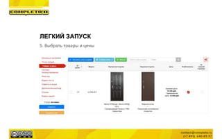 ЛЕГКИЙ ЗАПУСК
5. Выбрать товары и цены
 