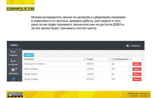 Можем распределять звонки по дилерам и субдилерам напрямую
в зависимости от региона, времени работы, дня недели и того,
дано ли им право принимать звонки или они не достигли ДЗЕН и
за них звонки будет принимать контакт-центр.
 