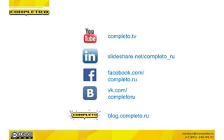 completo.tv
facebook.com/
completo.ru
blog.completo.ru
vk.com/
completoru
slideshare.net/completo_ru
Маркетинговая группа Комплето | +7 (495) 640-89-97 | www.completo.ru
 